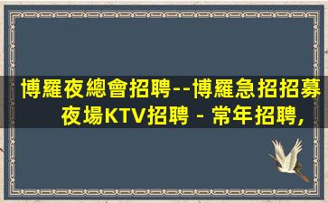 云南夜總會招聘